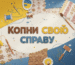 Отимай грант на свою справу